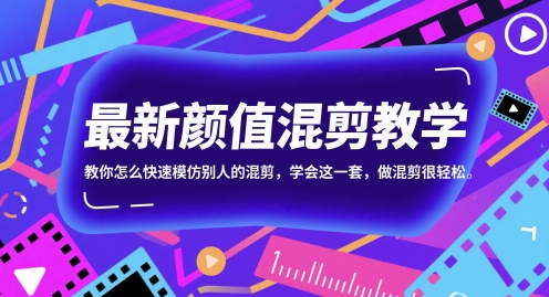 最新颜值混剪教学，教你怎么快速模仿别人的混剪，学会这一套，做混剪很轻松-阳明聊项目