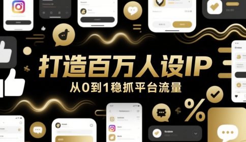 打造百万人设IP，从0到1稳抓平台流量-阳明聊项目