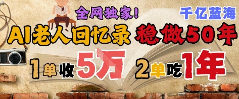 AI帮老人写回忆录，可以稳做50年的蓝海赛道，一单收2-3W，2单吃一年，长久可持续-阳明聊项目