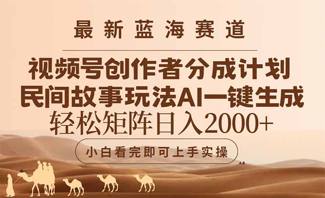 最新蓝海赛道视频号创作者分成民间故事玩法，AI一键生成爆款视频，轻松…-阳明聊项目