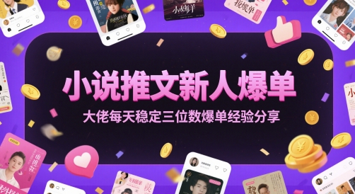 小说推文新人爆单大佬每天稳定三位数爆单经验分享-阳明聊项目