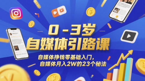 0-3岁自媒体引路课，自媒体挣钱零基础入门，自媒体月入2W的23个秘法-阳明聊项目