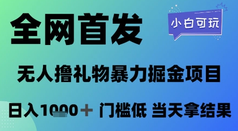 全网首发，无人直播撸礼物暴力掘金项目，小白可玩，日入1k+ 门槛低，当天拿结果【揭秘】-阳明聊项目