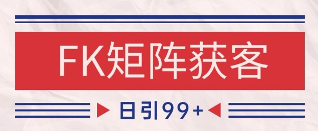小红书某音FK赛道引流获客 自热矩阵日引200+【揭秘】-阳明聊项目
