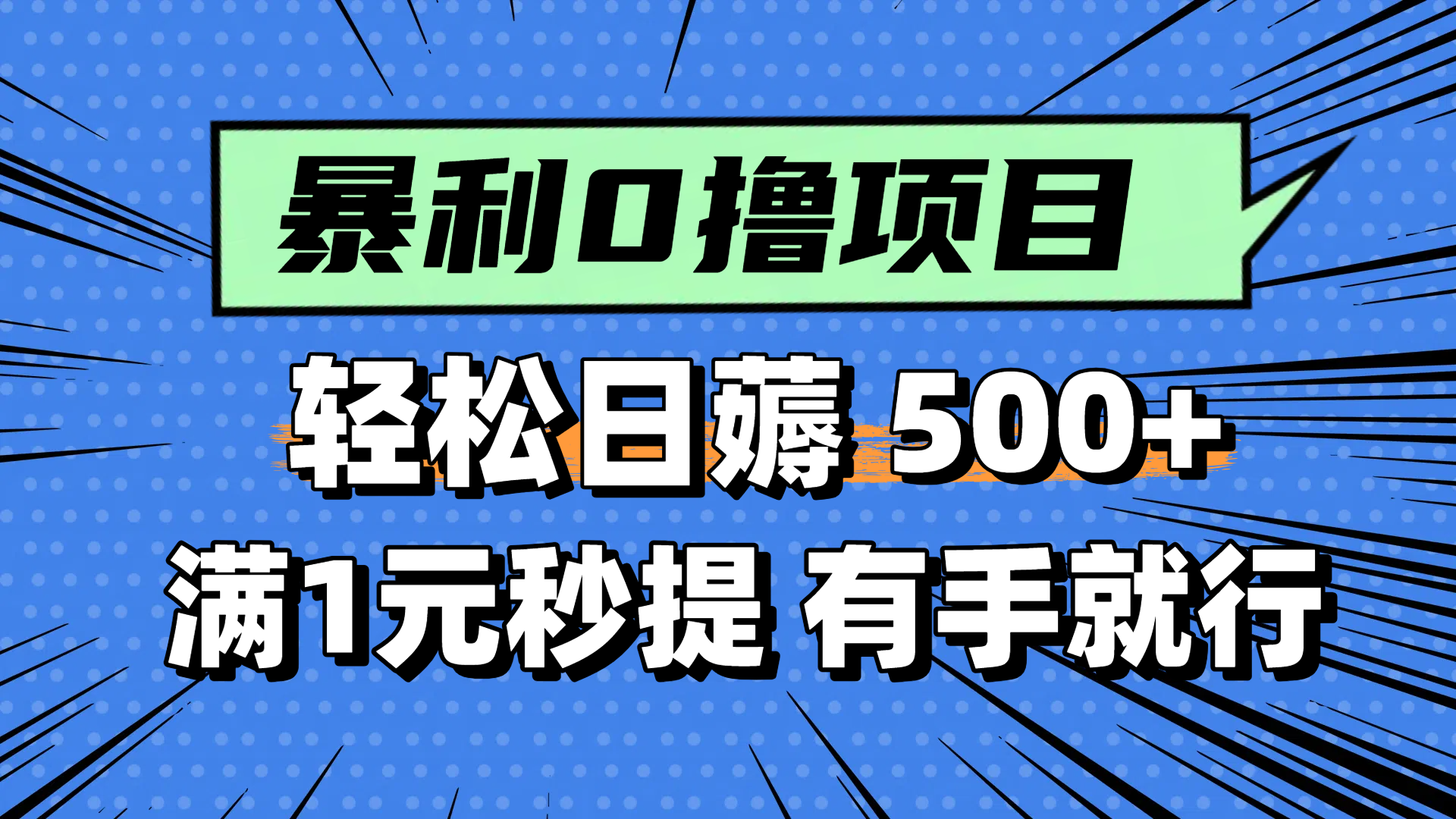 零撸小任务，轻松日薅500+，满1元秒提现，小白有手就能做-阳明聊项目