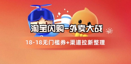 淘宝闪购项目_外卖大战升级，拉新渠道整理+完整打法拆解-阳明聊项目
