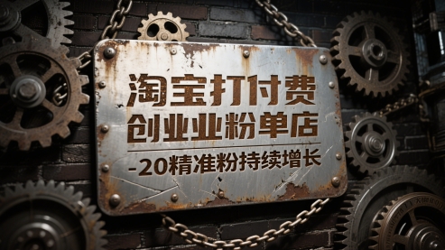 淘宝打付费创业粉单店每天稳定10-20精准粉持续增长【揭秘】-阳明聊项目