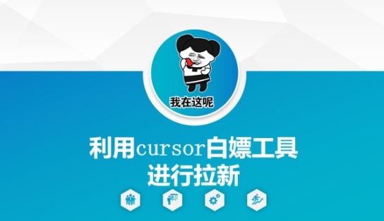 利用cursor白嫖工具进行拉新-阳明聊项目