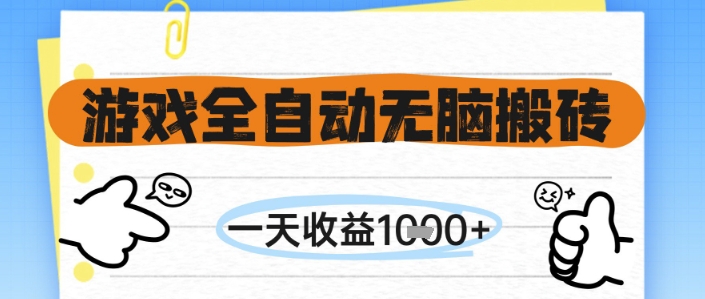游戏全自动无脑搬砖，一天收益1k+，全自动运行，不需要玩游戏【揭秘】-阳明聊项目