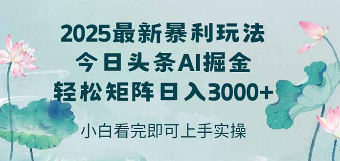 今日头条2025年最新暴利玩法，思路简单，复制粘贴，轻松实现矩阵日入3000+-阳明聊项目