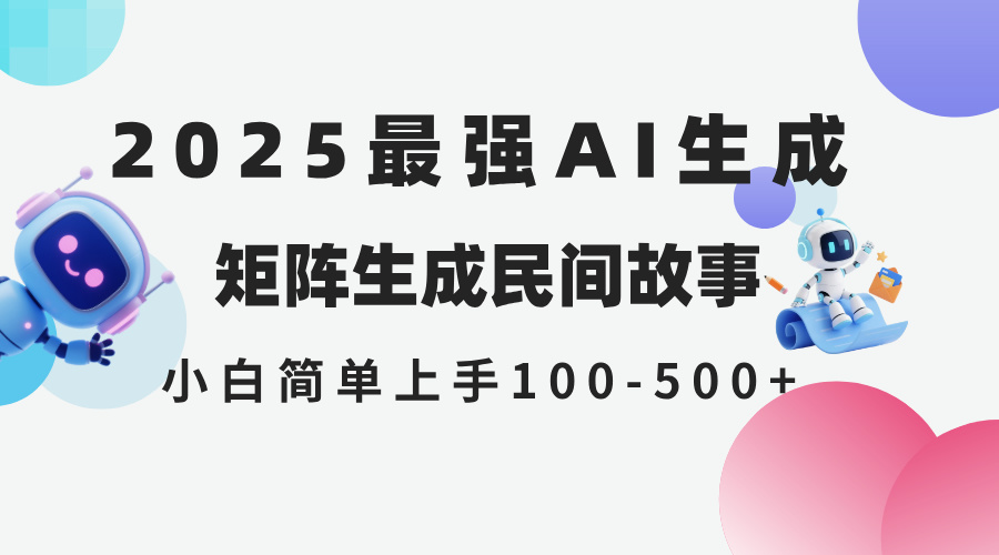 2025年5月最新AI生成 民间故事 全网分发各大平台 小白无脑操作 日入500…-阳明聊项目