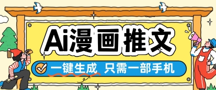 AI漫画推文一键生成，只需一部手机，操作简单，无脑怼就可以了-阳明聊项目