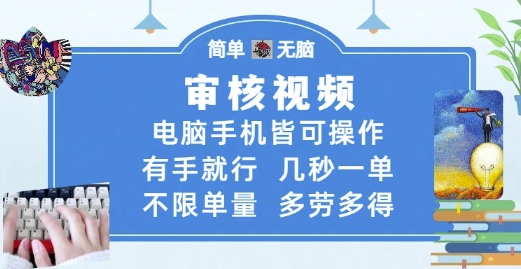 审核视频，电脑手机皆可操作，有手就行，几秒一单，不限单量，多劳多得【揭秘】-阳明聊项目