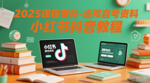 2025课程专栏-虚拟自考资料小红书抖音教程-阳明聊项目