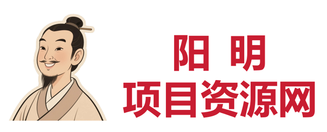 阳明聊项目