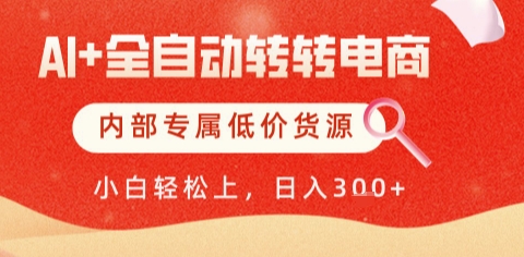AI全自动转转电商，彻底解放双手，专属低价货源，单日轻松变现5张+【揭秘】-阳明聊项目