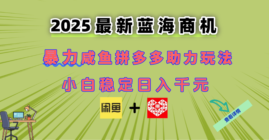 最新闲鱼拼多多助力玩法 当下的蓝海商机 新手小白也能轻松操作 实现日…-阳明聊项目