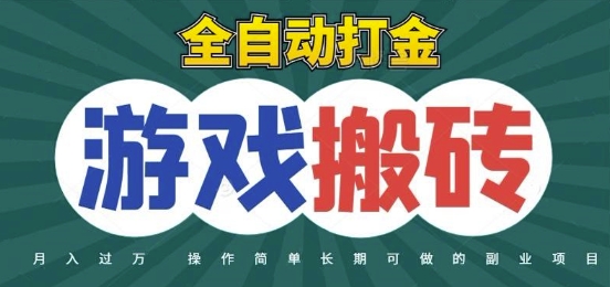 全自动游戏打金搬砖，不用守着照样日入1k，起号快收益快，火爆搬砖项目【揭秘】-阳明聊项目