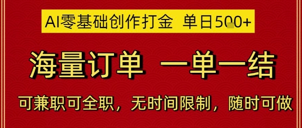 AI零基础创作打金，单日5张，海量订单，一单一结，可兼职可全职，无时间限制，随时可做【揭秘】-阳明聊项目
