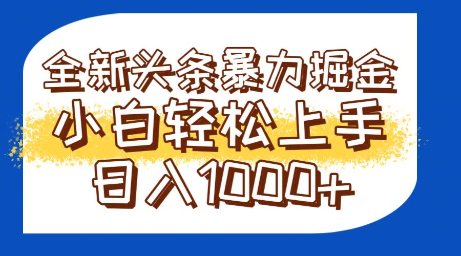 今日头条全新暴利掘金玩法轻松生产爆文可矩阵操作日入1000+-阳明聊项目