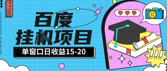 百度极速全自动打金实操项目单日单窗口15-20+小白轻松上手【揭秘】-阳明聊项目