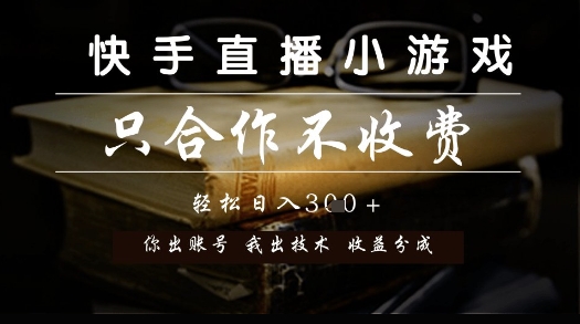 快手直播小游戏，只合作不收费，你出账号我出技术， 分润模式【揭秘】-阳明聊项目