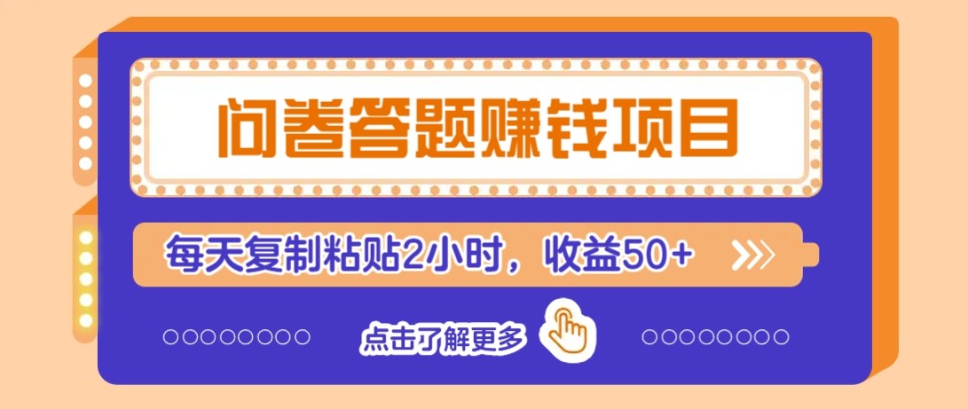 问卷答题赚钱项目新平台，新手小白也能操作，每天复制粘贴2小时，收益50+-阳明聊项目