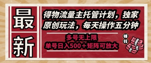 最新得物流量主托管计划，独家原创玩法，每天操作五分钟，多号无上限，单号日入5张+矩阵可放大【揭秘】-阳明聊项目