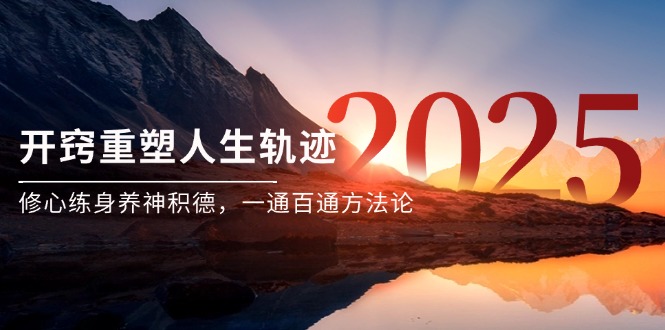 某付费文《开窍重塑人生轨迹，修心练身养神积德，一通百通方法论》-阳明聊项目