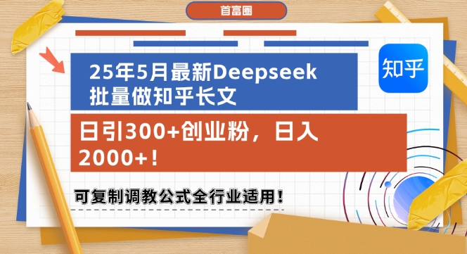 25年5月最新Deepseek批量做知乎长文，日引300+创业粉，日入1k+，可复制调教公式全行业适用-阳明聊项目