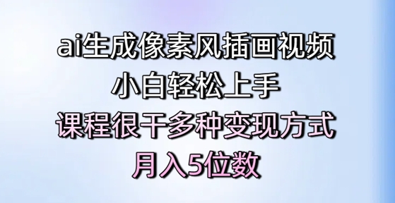 ai生成像素风插画视频，小白轻松上手，课程很干多种变现方式，月入5位数-阳明聊项目