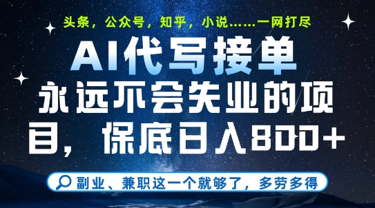 副业兼职这一个就够了，AI代写接单，永远不会失业的项目，多劳多得，日入8张+【揭秘】-阳明聊项目