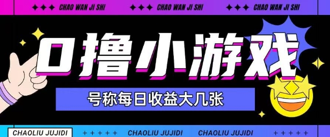 最新0撸小游戏玩法号称单日可撸150+特别适合新手小白-阳明聊项目