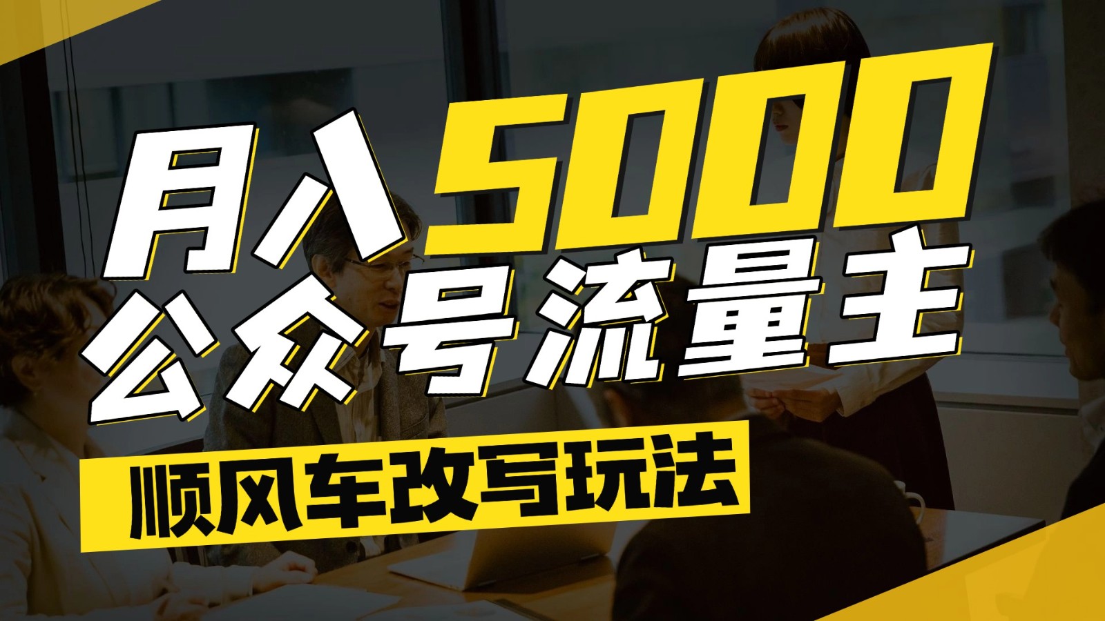 公众号流量主爆款文章顺风车改写玩法，适合全领域赛道，每月5000+-阳明聊项目