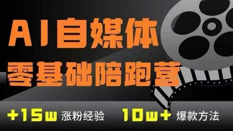 AI自媒体0基础到稳定变现训练营，7大模块带你实现AI自媒体变现-阳明聊项目