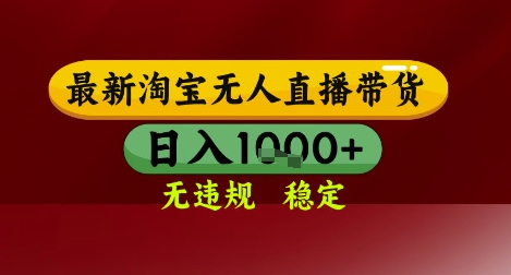 【最新】淘宝无人直播带货，独家技术，无违规无封号，操作简单，长期稳定，日入几张【揭秘】-阳明聊项目
