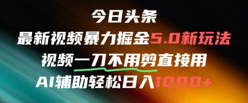 今日头条AI免剪辑搬运新风口，不剪直接发，暴力掘金日入四位数-阳明聊项目