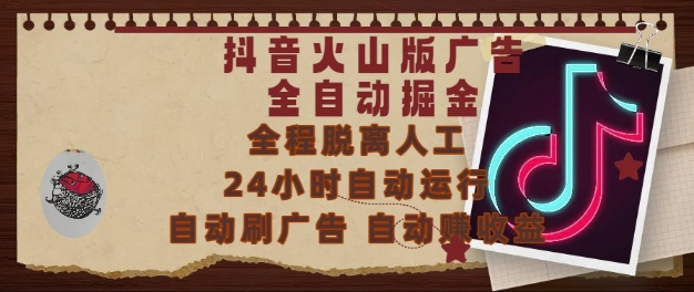 抖音火山版广告全自动掘金，24小时自动运行，自动刷广告，自动整收益，0基础小白也能上手【揭秘】-阳明聊项目