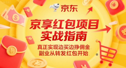 京享红包项目实战指南，真正实现边买边挣佣金，副业从转发红包开始-阳明聊项目
