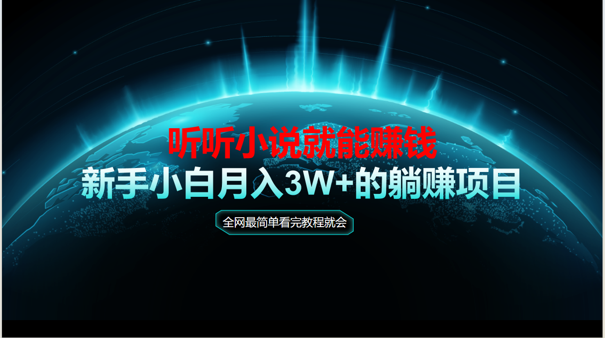动动手指听小说也能赚钱，教程看完就会，当天做秒见收益，新手小白认真…-阳明聊项目