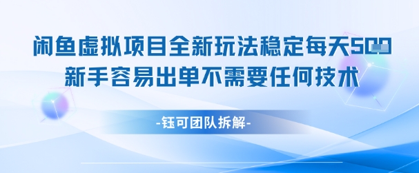 闲鱼虚拟项目全新玩法，稳定每天几张+ 新手容易出单不需要任何技术-阳明聊项目