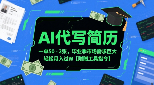AI代写简历，一单50-2张，毕业季市场需求巨大，轻松月入过W【附赠工具指令】-阳明聊项目