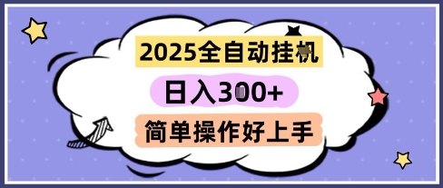 2025全自动挂G撸金，一天稳定3张，多机多挣，收益无上限，简单操作好上手【揭秘】-阳明聊项目