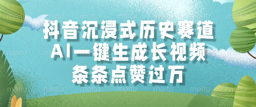 抖音沉浸式历史赛道，AI一键生成长视频，条条点赞过万-阳明聊项目