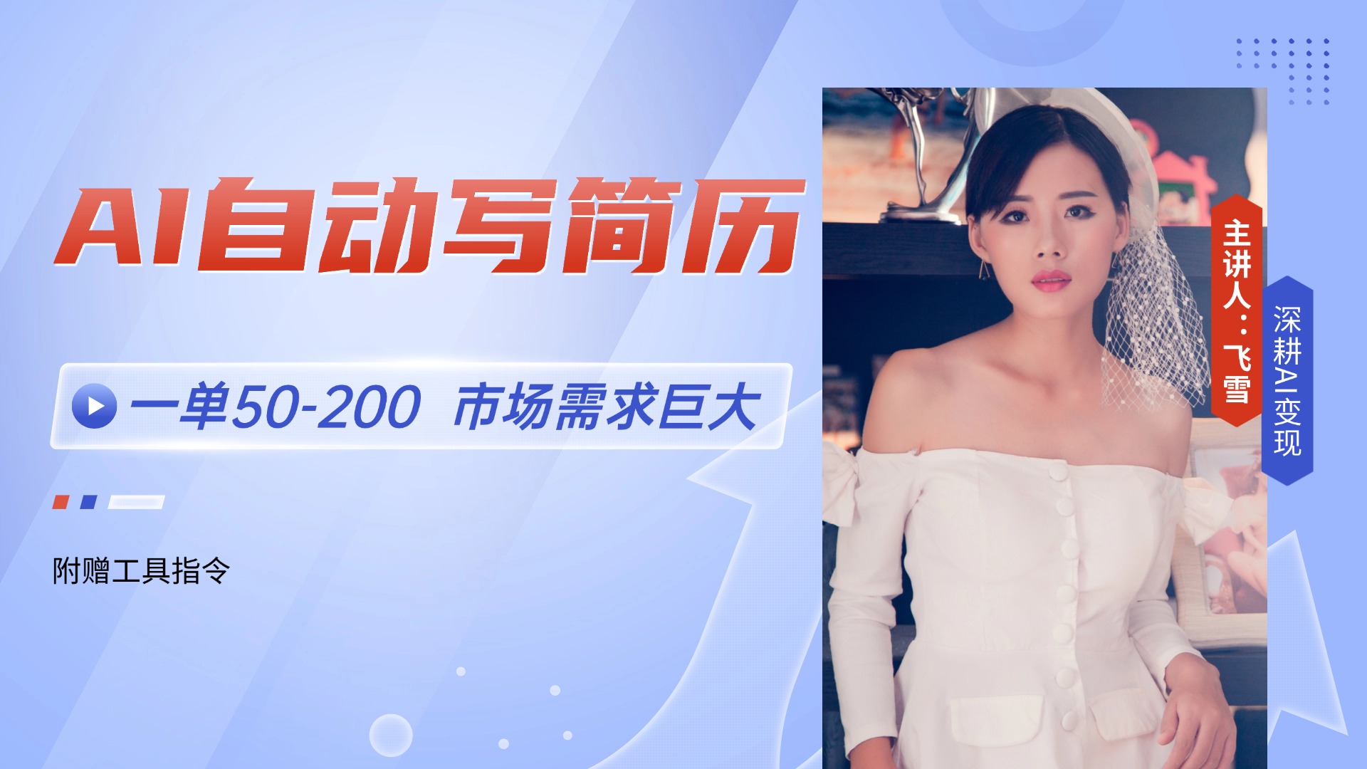 AI自动写简历，一单50-200，市场需求巨大，现在旺季，轻松月入过万【附…-阳明聊项目