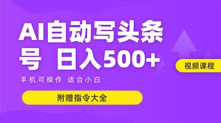 6月最新头条AI搬运创作教学 单日稳定收入500+-阳明聊项目