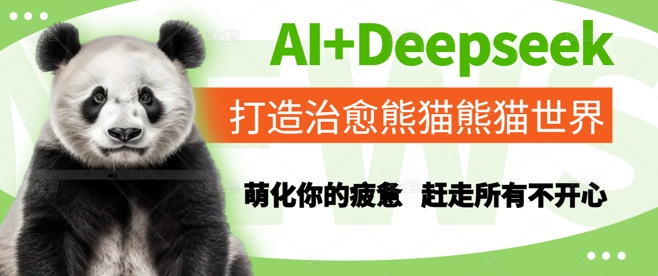 AI+Deepseek打造治愈熊猫世界，萌化你的疲惫，赶走所有不开心-阳明聊项目