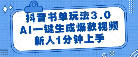 抖音书单玩法3.0，AI一键生成爆款视频，新人1分钟上手【揭秘】-阳明聊项目