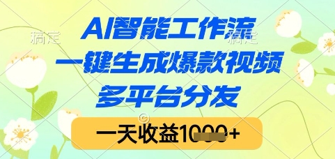 AI智能工作流，一键生成爆款视频，多平台分发，一天收益1k+【揭秘】-阳明聊项目