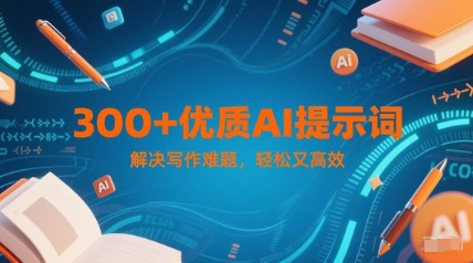 300+优质AI提示词，解决写作难题，轻松又高效-阳明聊项目
